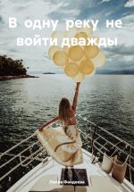 Скачать книгу В одну реку не войти дважды автора Лилия Фандеева