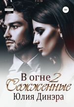 Скачать книгу В огне 2. Сожженные автора Юлия Динэра