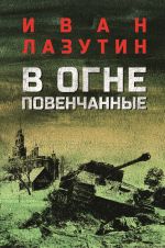 Скачать книгу В огне повенчанные автора Иван Лазутин