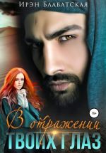 Скачать книгу В отражении твоих глаз автора Ирэн Блаватская