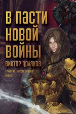 Скачать книгу В пасти новой войны автора Виктор Поляков