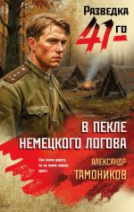 Новая книга В пекле немецкого логова автора Александр Тамоников