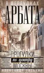 Новая книга В переулках Арбата автора Александр Васькин