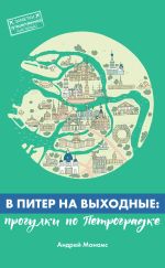 Скачать книгу В Питер на выходные: прогулки по Петроградке автора Андрей Монамс