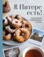 Новая книга В Питере есть! Самые вкусные блюда Северной столицы автора Сборник рецептов