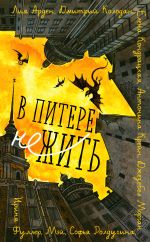 Скачать книгу В Питере НЕжить автора Лия Арден