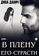 Скачать книгу В плену его страсти автора Дина Данич