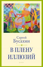 Скачать книгу В плену иллюзий автора Сергей Бусахин