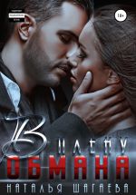 Скачать книгу В плену обмана автора Наталья Шагаева