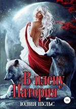 Скачать книгу В плену Патория автора Юлия Пульс