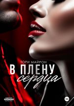 Скачать книгу В плену сердца автора Тори Майрон