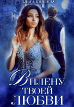 Скачать книгу В плену твоей любви автора Ольга Князева