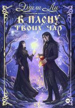 Скачать книгу В плену твоих чар автора Эмили Ли
