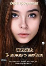 Новая книга В плену у любви. Сказка автора Вера Гречушная