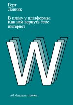 Скачать книгу В плену у платформы. Как нам вернуть себе интернет автора Герт Ловинк