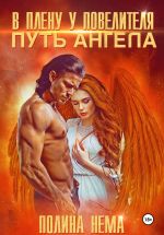Скачать книгу В плену у повелителя. Путь ангела автора Полина Нема