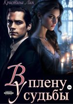 Новая книга В плену у судьбы автора Кристина Лин