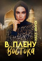Скачать книгу В плену востока автора Юлия Узун