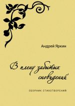 Скачать книгу В плену забытых сновидений автора Андрей Яркин
