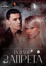 Скачать книгу В плену запрета автора Сара Адам