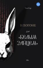 Скачать книгу В погоне за «Белым зайцем» автора Тим Сар