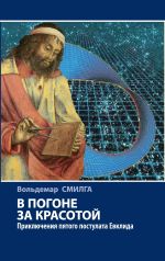 Скачать книгу В погоне за красотой. Приключения пятого постулата Евклида автора Вольдемар Смилга