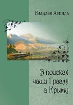 Скачать книгу В поисках чаши Грааля в Крыму автора Владлен Авинда