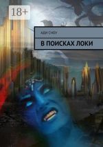 Скачать книгу В поисках Локи автора Ади Сноу