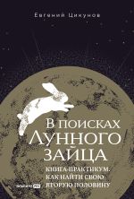 Скачать книгу В поисках Лунного зайца: Книга-практикум. Как найти свою вторую половину автора Евгений Цикунов