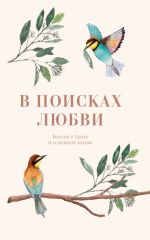 Скачать книгу В поисках любви. Беседы о браке и семейной жизни автора Коллектив авторов