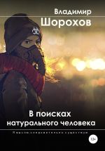 Новая книга В поисках натурального человека автора Владимир Шорохов