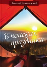 Скачать книгу В поисках праздника автора Виталий Капустянский