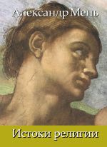 Скачать книгу В поисках Пути, Истины и Жизни. Т. 1: Истоки религии. Природа веры. Человек во Вселенной. Перед лицом Сущего автора Александр Мень