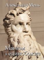 Скачать книгу В поисках Пути, Истины и Жизни. Т. 2: Магизм и единобожие: Религиозный путь человечества до эпохи великих учителей автора Александр Мень