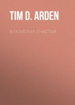 Скачать книгу В поисках счастья автора Tim D. Arden