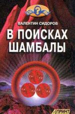 Скачать книгу В поисках Шамбалы автора Валентин Сидоров