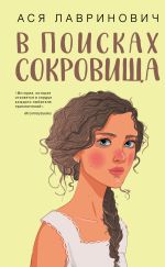 Скачать книгу В поисках сокровища автора Ася Лавринович