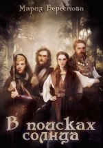 Скачать книгу В поисках солнца автора Мария Берестова