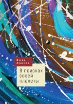 Скачать книгу В поисках своей планеты автора Вугар Асланов