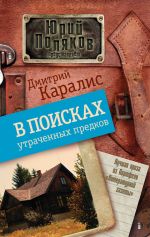 Скачать книгу В поисках утраченных предков (сборник) автора Дмитрий Каралис