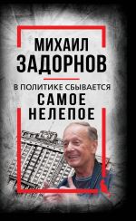 Скачать книгу В политике сбывается самое нелепое. Беседы с Михаилом Задорновым автора Михаил Задорнов