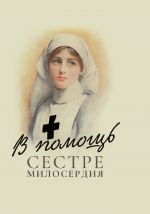 Скачать книгу В помощь сестре милосердия автора Н. Макаревский