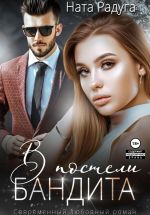 Скачать книгу В постели бандита автора Ната Радуга