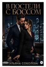 Скачать книгу В постели с боссом автора Ульяна Соболева