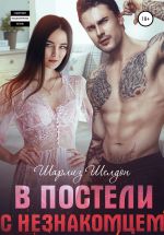 Новая книга В постели с незнакомцем автора Шарлиз Шелдон