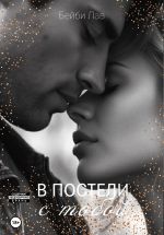 Скачать книгу В постели с тобой автора Бейби Лав