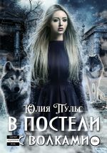 Скачать книгу В постели с волками автора Юлия Пульс