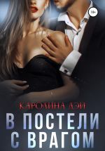 Скачать книгу В постели с врагом автора Каролина Дэй