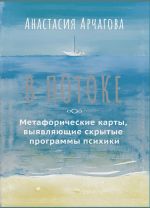 Скачать книгу В потоке. Метафорические карты, выявляющие скрытые программы психики автора Анастасия Арчагова