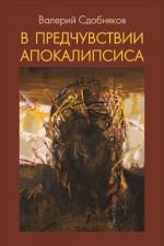 Скачать книгу В предчувствии апокалипсиса автора Валерий Сдобняков